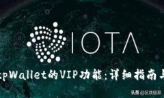 如何解锁tpWallet的VIP功能：