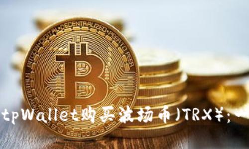 如何通过tpWallet购买波场币（TRX）：一站式指南