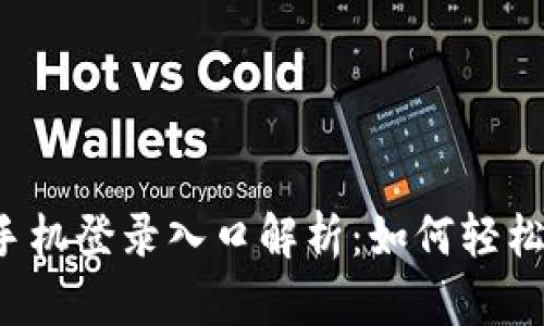 区块链平台手机登录入口解析：如何轻松找到和访问？