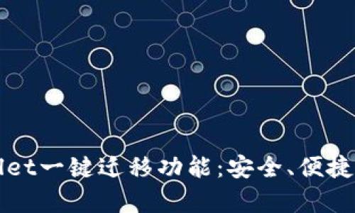 全面解析tpWallet一键迁移功能：安全、便捷的数字资产管理