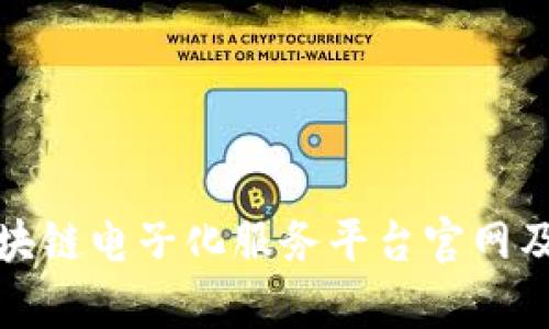 全面解析区块链电子化服务平台官网及其应用前景