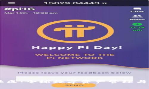 tpWallet国际社区：全球数字资产管理与交易的理想平台