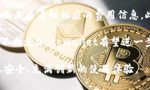    tpWallet：国内数字钱包的崛起与发展  / 
 guanjianci  tpWallet, 数字钱包, 区块链, 电子支付  /guanjianci 

在金融科技迅速发展的今天，数字钱包作为一种新兴的支付方式，已经逐渐走入了大众的生活。在众多数字钱包中，tpWallet因其独特的功能和便捷的使用体验，受到越来越多用户的青睐。本文将深入探讨tpWallet的背景、功能特色，以及其在国内市场的发展情况。

tpWallet的背景介绍
tpWallet是一款基于区块链技术的数字钱包，主要致力于为用户提供安全便捷的数字资产管理服务。该钱包的推出，旨在满足日益增加的数字货币交易需求，帮助用户更好地管理个人财务，提升交易的安全性和便利性。

在全球范围内，数字钱包的市场正在蓬勃发展。根据市场研究公司的统计，预计未来几年，数字钱包的市场规模将持续扩大，超过2万亿美元。tpWallet作为国内数字钱包的代表，借助这一趋势，迅速积累了大量用户。

tpWallet的主要功能
tpWallet整合了多种功能，为用户提供全面的数字资产管理解决方案。以下是tpWallet的一些主要功能：

h4安全性保障/h4
安全性是数字钱包最重要的功能之一。tpWallet采用了多重加密技术和身份验证措施，确保用户的资产安全。同时，钱包内置风险监测系统，及时发现并阻止潜在的安全威胁。

h4多币种支持/h4
tpWallet支持多种主流的数字货币，包括比特币、以太坊、莱特币等。用户可以在一个平台上管理多种币种，极大地方便了资产的转移与交易。

h4便捷的交易体验/h4
tpWallet的界面设计，用户可以轻松进行充值、提现和交易。即时交易的功能使得用户能够在瞬息万变的市场中把握最佳的交易时机。

h4社交化功能/h4
tpWallet还推出了社交功能，用户可以通过钱包直接进行好友间的转账和支撑。这个功能不仅提升了用户之间的互动性，同时也为日常小额支付提供了极大便利。

tpWallet在国内市场的表现
近年来，随着数字货币和区块链技术的不断普及，tpWallet在国内市场实现了迅速增长。根据相关数据显示，tpWallet的用户数量在过去一年内增长了超过50%。这一现象的背后，是用户对数字资产的认知逐渐加深，以及数字交易便利性的认同。

另外，tpWallet还与多家大型电商平台和线下商家达成合作，进一步提升了钱包的使用场景。用户不仅可以在网上购物时使用tpWallet支付，还可以在实体店进行线下消费，真正实现了线上线下的无缝连接。

常见问题解答
在了解tpWallet的过程中，用户们可能会有一些疑问，以下是一些常见的问题及其详尽解答。

问题一：tpWallet的安全性如何？
安全性是每个数字钱包用户最关心的话题，tpWallet在这方面做出了诸多努力。首先，tpWallet采用了高强度的加密算法保障用户的数据和资产安全。其次，在用户进行交易时，钱包会进行多重身份验证，例如发送短信验证码和邮箱确认，以确保每一笔交易的安全。此外，tpWallet还设有风险监测机制，能及时发现并阻止异常交易，大幅降低了资金被盗的风险。

值得一提的是，tpWallet还推出了一系列用户教育活动，引导用户增强安全意识，比如定期更换密码、不随意点击不明链接等。这些措施不仅保障了用户的资产安全，也进一步提升了tpWallet的品牌信任度。

问题二：tpWallet支持哪些币种？
tpWallet旨在为用户提供多样化的服务，其内置的数字资产库涵盖多种主流数字货币，包括比特币、以太坊、瑞波币、莱特币等。随着市场的不断发展，tpWallet也在持续增加对新兴币种的支持。

对于用户来说，能够在同一个钱包中管理多种币种是一个巨大的优势。这种多币种支持不仅便利了资产的自由转移，也满足了不同用户的需求，使得tpWallet成为了许多数字货币投资者的首选。

问题三：如何使用tpWallet进行交易？
使用tpWallet进行交易相当简单。用户只需下载并安装tpWallet应用，完成实名注册后，即可开始进行交易。用户可以通过Apple Pay、信用卡等多种方式为钱包充值，钱包余额到帐后，就可以直接进行各种数字货币的买卖。

在交易界面，tpWallet提供实时的市场数据，用户可以根据行情变化选择最佳的交易时机。此外，钱包内置的订单功能也使得用户能够设置限价订单和市价订单，充分满足不同用户的交易需求。

问题四：tpWallet的费用结构是怎样的？
tpWallet在费用方面采取了较为透明的策略。对于用户进行的交易，tpWallet会收取一小部分手续费，不同币种的手续费标准可能有所不同，用户在交易时可以在界面上查看到相应的费用信息。此外，tpWallet对提现和充值的费用也进行了合理设置，尽量减轻用户的负担。

总之，tpWallet凭借其强大的功能和出色的用户体验，正在快速成为国内数字钱包市场的重要玩家。展望未来，随着区块链技术的不断进步和用户对数字钱包需求的不断增加，tpWallet有望进一步拓展市场，服务更多的用户。

在这个数字化时代，tpWallet不仅是一个简单的支付工具，更是用户管理资产、进行投资的有力助手。无论是新手用户，还是有经验的投资者，tpWallet都提供了高效、安全、充满创新的使用体验。