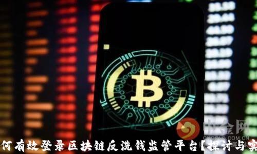 
如何有效登录区块链反洗钱监管平台？探讨与实践