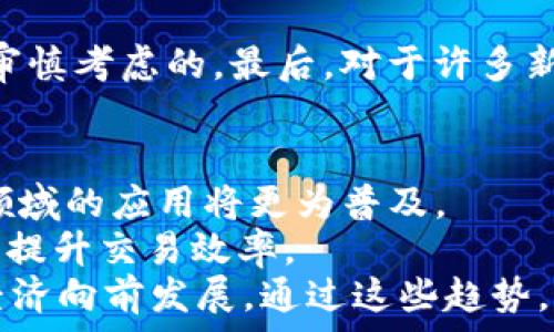   
区块链哪家好比较火的平台：全面评析2023年最受欢迎的区块链平台  

关键词  
区块链平台, 区块链技术, 加密货币, 去中心化应用  

引言
近年来，区块链技术因其去中心化、安全性和透明度被广泛应用于金融、物流、医疗等各个行业。而伴随着这一波热潮，各类区块链平台如雨后春笋般不断涌现，如何选择一个合适的平台成为了众多用户面临的重要问题。本文将深入探讨2023年最受欢迎的区块链平台，帮助用户为自己的需求找到合适的解决方案。

2023年区块链平台的概述
区块链平台是指使用区块链技术构建的支持各种应用及服务的基础架构。通常，这些平台提供了一种去中心化的环境，允许用户在相互之间进行交互和交易，而无需一个中心化的管理机构。2023年，区块链平台的关键特性包括高性能、可扩展性、安全性和用户友好性。
当前，市场上有多种不同的区块链平台，各自针对不同的使用场景和行业需求提供服务。以下几个平台无疑是比较火爆的：

1. Ethereum（以太坊）
以太坊是一种综合性的区块链平台，支持智能合约和去中心化应用（DApps）的开发。自2015年推出以来，以太坊一直处于区块链技术的前沿，推动着DeFi（去中心化金融）和NFT（非同质化代币）的蓬勃发展。
2023年，以太坊计划推出其“以太坊2.0”升级，旨在通过向权益证明（PoS）共识机制的转型，提高交易速度和网络安全性。以太坊的广泛应用使得它在开发者和投资者中始终保持高人气。

2. Binance Smart Chain（币安智能链）
作为币安交易所推出的区块链平台，Binance Smart Chain （BSC）因其快速的交易处理能力和低廉的交易费用而受到用户喜爱。BSC允许开发者创建和运行去中心化的应用，吸引了大量的DeFi项目如 PancakeSwap、Venus 等。 
BSC的兼容性使得以太坊的DApps容易移植到它的平台上，从而平衡了以太坊网络的负载。其蓬勃发展使得BSC成为2023年区块链平台中的重要一员。

3. Solana（索拉纳）
Solana是近年来崛起的高速区块链平台，以其高吞吐量和低延迟著称。它使用独特的共识机制——历史证明（Proof of History），这种机制使得网络能够处理每秒数千笔交易，使其成为快速交易和高频交易的理想选择。
Solana在DeFi和NFT领域同样表现出色，吸引了许多开发者和用户。其生态系统逐渐成熟，2023年依然是备受瞩目的区块链平台。

4. Polkadot（波卡）
Polkadot是一个独特的跨链平台，支持多条不同的区块链相互连接和通信。其核心目的是实现区块链之间的协作，提升可扩展性。2023年，随着跨链技术的需求增加，Polkadot的关注度仍然持续上升。
通过其独特的“平行链”架构，Polkadot允许开发者根据特定需求创建个性化的区块链，在生态系统中形成良好的互动。

总结
综上所述，区块链平台的选择应根据用户的具体需求而定。以太坊以其强大的社区和开发工具领先，Binance Smart Chain因其低费用和高性能吸引用户，Solana则在高速交易中占有一席之地，而Polkadot通过实现跨链协作打破了各种区块链之间的孤立。希望本篇文章可以帮助用户在2023年找到最适合自己的区块链平台。

常见问题解答

问题1：区块链技术对企业有哪些实际应用？
区块链技术在企业中的应用可以说是方方面面的。首先，在金融领域，区块链能够降低交易成本，提高透明度，快速清算和结算金融交易。同时，区块链也在供应链管理中展现出巨大潜力，通过追踪物流信息和交易记录，确保每一步都可追溯。
其次，区块链在医疗领域的应用日益增多，医院和医药公司可以通过区块链来管理患者的健康数据，实现信息共享，增强医疗服务的效率与透明度。它还可帮助防止药品造假，以确保患者用药安全。
除了以上领域，区块链还在知识产权保护、公益慈善、身份认证等多个方面发挥着重要作用。通过去中心化的方式，区块链能够大大增强信任度与透明度，从而推动产业链各环节的高效协同。

问题2：如何选择适合自己的区块链平台？
选择适合自己的区块链平台需考虑多个方面。首先，明确使用目标。用户需要根据自身需求，弄清楚是要进行加密货币交易、开发去中心化应用，还是管理供应链等金融业务。
其次，考虑平台的性能与安全性。一些平台可能因网络拥堵而影响交易速度，因此需要选择那些具有良好性能的平台。同时，平台的安全性也至关重要，需查阅相关的安全事件和社区的评价。
此外，开发工具和社区支持也是重要考量因素。一个强大而活跃的开发者社区可以提供丰富的资料、教程和帮助，推动革新和生态的繁荣。最后，考虑手续费也是一个不得忽视的方面，特别是在市场波动大的情况下，选择交易费用合理的平台会让用户更具竞争力。

问题3：区块链投资的风险有哪些？
尽管区块链和加密货币市场为投资者带来了机遇，但也伴随了诸多风险。首先，市场波动剧烈，许多加密货币的价格会因市场情绪的变化而产生剧烈波动，可能导致投资者损失。
其次，由于区块链技术处于不断发展中，项目的研发及实施可能带来技术风险，有些项目因技术原因无法顺利实施或者被他人抄袭。
此外，诈骗和网络攻击事件在区块链领域频频发生，一方面需要用户具备一定的安全意识，避免陷入骗局；另一方面，平台本身的安全性也是用户需要审慎考虑的。最后，对于许多新手投资者来说，缺乏足够的市场认知和投资经验也可能导致失败的投资决策。

问题4：未来区块链技术的发展趋势是什么？
未来，区块链技术将朝着更广泛的行业应用、高度集成化和创新方向发展。随着企业和政府对区块链的逐步认可，预计其在金融、供应链、医疗、法律等领域的应用将更为普及。
此外，随着技术的不断进步，区块链的性能和可扩展性将得到不断提高。例如，Layer 2 解决方案和多链技术的推广可能会缓解目前网络拥堵的问题，提升交易效率。
最后，区块链与其他技术（如人工智能、大数据等）的深度结合将是未来发展的另一大趋势。这将促进新的商业模式和应用场景的出现，推动整个数字经济向前发展。通过这些趋势，我们有理由相信区块链将会在未来继续发挥其深远的影响。