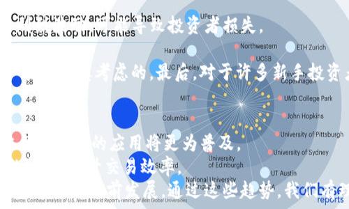   
区块链哪家好比较火的平台：全面评析2023年最受欢迎的区块链平台  

关键词  
区块链平台, 区块链技术, 加密货币, 去中心化应用  

引言
近年来，区块链技术因其去中心化、安全性和透明度被广泛应用于金融、物流、医疗等各个行业。而伴随着这一波热潮，各类区块链平台如雨后春笋般不断涌现，如何选择一个合适的平台成为了众多用户面临的重要问题。本文将深入探讨2023年最受欢迎的区块链平台，帮助用户为自己的需求找到合适的解决方案。

2023年区块链平台的概述
区块链平台是指使用区块链技术构建的支持各种应用及服务的基础架构。通常，这些平台提供了一种去中心化的环境，允许用户在相互之间进行交互和交易，而无需一个中心化的管理机构。2023年，区块链平台的关键特性包括高性能、可扩展性、安全性和用户友好性。
当前，市场上有多种不同的区块链平台，各自针对不同的使用场景和行业需求提供服务。以下几个平台无疑是比较火爆的：

1. Ethereum（以太坊）
以太坊是一种综合性的区块链平台，支持智能合约和去中心化应用（DApps）的开发。自2015年推出以来，以太坊一直处于区块链技术的前沿，推动着DeFi（去中心化金融）和NFT（非同质化代币）的蓬勃发展。
2023年，以太坊计划推出其“以太坊2.0”升级，旨在通过向权益证明（PoS）共识机制的转型，提高交易速度和网络安全性。以太坊的广泛应用使得它在开发者和投资者中始终保持高人气。

2. Binance Smart Chain（币安智能链）
作为币安交易所推出的区块链平台，Binance Smart Chain （BSC）因其快速的交易处理能力和低廉的交易费用而受到用户喜爱。BSC允许开发者创建和运行去中心化的应用，吸引了大量的DeFi项目如 PancakeSwap、Venus 等。 
BSC的兼容性使得以太坊的DApps容易移植到它的平台上，从而平衡了以太坊网络的负载。其蓬勃发展使得BSC成为2023年区块链平台中的重要一员。

3. Solana（索拉纳）
Solana是近年来崛起的高速区块链平台，以其高吞吐量和低延迟著称。它使用独特的共识机制——历史证明（Proof of History），这种机制使得网络能够处理每秒数千笔交易，使其成为快速交易和高频交易的理想选择。
Solana在DeFi和NFT领域同样表现出色，吸引了许多开发者和用户。其生态系统逐渐成熟，2023年依然是备受瞩目的区块链平台。

4. Polkadot（波卡）
Polkadot是一个独特的跨链平台，支持多条不同的区块链相互连接和通信。其核心目的是实现区块链之间的协作，提升可扩展性。2023年，随着跨链技术的需求增加，Polkadot的关注度仍然持续上升。
通过其独特的“平行链”架构，Polkadot允许开发者根据特定需求创建个性化的区块链，在生态系统中形成良好的互动。

总结
综上所述，区块链平台的选择应根据用户的具体需求而定。以太坊以其强大的社区和开发工具领先，Binance Smart Chain因其低费用和高性能吸引用户，Solana则在高速交易中占有一席之地，而Polkadot通过实现跨链协作打破了各种区块链之间的孤立。希望本篇文章可以帮助用户在2023年找到最适合自己的区块链平台。

常见问题解答

问题1：区块链技术对企业有哪些实际应用？
区块链技术在企业中的应用可以说是方方面面的。首先，在金融领域，区块链能够降低交易成本，提高透明度，快速清算和结算金融交易。同时，区块链也在供应链管理中展现出巨大潜力，通过追踪物流信息和交易记录，确保每一步都可追溯。
其次，区块链在医疗领域的应用日益增多，医院和医药公司可以通过区块链来管理患者的健康数据，实现信息共享，增强医疗服务的效率与透明度。它还可帮助防止药品造假，以确保患者用药安全。
除了以上领域，区块链还在知识产权保护、公益慈善、身份认证等多个方面发挥着重要作用。通过去中心化的方式，区块链能够大大增强信任度与透明度，从而推动产业链各环节的高效协同。

问题2：如何选择适合自己的区块链平台？
选择适合自己的区块链平台需考虑多个方面。首先，明确使用目标。用户需要根据自身需求，弄清楚是要进行加密货币交易、开发去中心化应用，还是管理供应链等金融业务。
其次，考虑平台的性能与安全性。一些平台可能因网络拥堵而影响交易速度，因此需要选择那些具有良好性能的平台。同时，平台的安全性也至关重要，需查阅相关的安全事件和社区的评价。
此外，开发工具和社区支持也是重要考量因素。一个强大而活跃的开发者社区可以提供丰富的资料、教程和帮助，推动革新和生态的繁荣。最后，考虑手续费也是一个不得忽视的方面，特别是在市场波动大的情况下，选择交易费用合理的平台会让用户更具竞争力。

问题3：区块链投资的风险有哪些？
尽管区块链和加密货币市场为投资者带来了机遇，但也伴随了诸多风险。首先，市场波动剧烈，许多加密货币的价格会因市场情绪的变化而产生剧烈波动，可能导致投资者损失。
其次，由于区块链技术处于不断发展中，项目的研发及实施可能带来技术风险，有些项目因技术原因无法顺利实施或者被他人抄袭。
此外，诈骗和网络攻击事件在区块链领域频频发生，一方面需要用户具备一定的安全意识，避免陷入骗局；另一方面，平台本身的安全性也是用户需要审慎考虑的。最后，对于许多新手投资者来说，缺乏足够的市场认知和投资经验也可能导致失败的投资决策。

问题4：未来区块链技术的发展趋势是什么？
未来，区块链技术将朝着更广泛的行业应用、高度集成化和创新方向发展。随着企业和政府对区块链的逐步认可，预计其在金融、供应链、医疗、法律等领域的应用将更为普及。
此外，随着技术的不断进步，区块链的性能和可扩展性将得到不断提高。例如，Layer 2 解决方案和多链技术的推广可能会缓解目前网络拥堵的问题，提升交易效率。
最后，区块链与其他技术（如人工智能、大数据等）的深度结合将是未来发展的另一大趋势。这将促进新的商业模式和应用场景的出现，推动整个数字经济向前发展。通过这些趋势，我们有理由相信区块链将会在未来继续发挥其深远的影响。