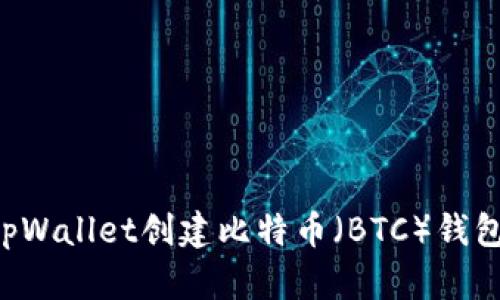 如何使用tpWallet创建比特币（BTC）钱包：详细指南