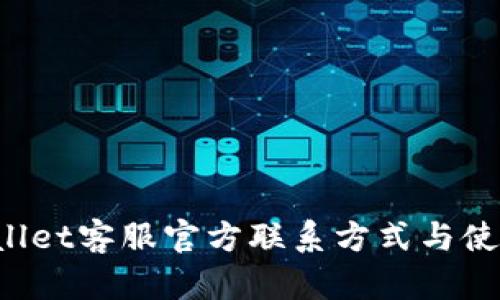  tpWallet客服官方联系方式与使用指南