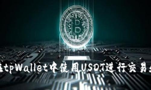如何在tpWallet中使用USDT进行交易和存储