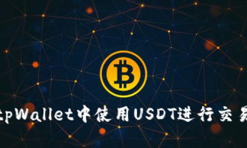 如何在tpWallet中使用USDT进行交易和存储