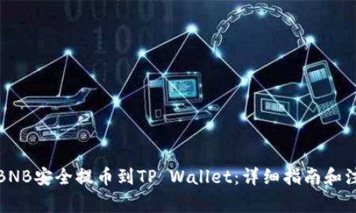如何将BNB安全提币到TP Wallet：详细指南和注意事项
