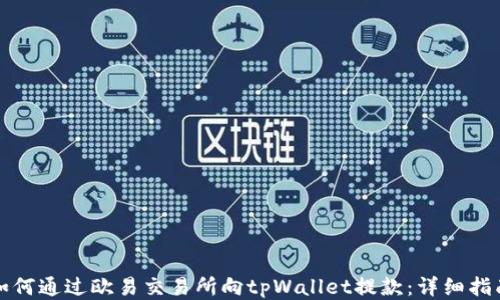 
如何通过欧易交易所向tpWallet提款：详细指南