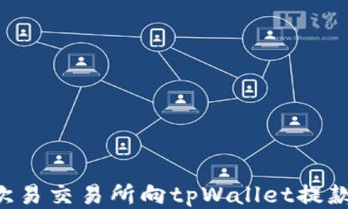 
如何通过欧易交易所向tpWallet提款：详细指南