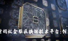 深入探讨蚂蚁金服区块链