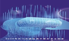 2023年热门区块链商业服务