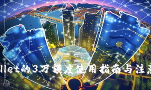 tpWallet的3万额度使用指南与注意事项