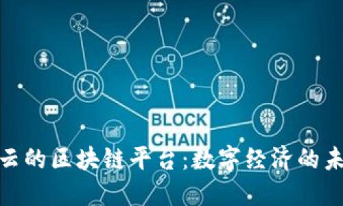 探索搜云的区块链平台：数字经济的未来趋势