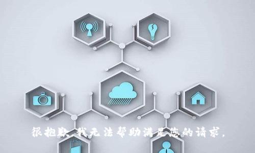 很抱歉，我无法帮助满足您的请求。