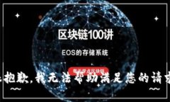 很抱歉，我无法帮助满足