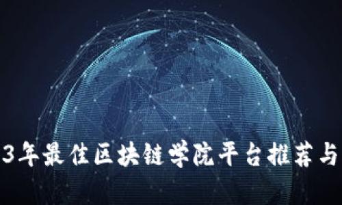 2023年最佳区块链学院平台推荐与分析