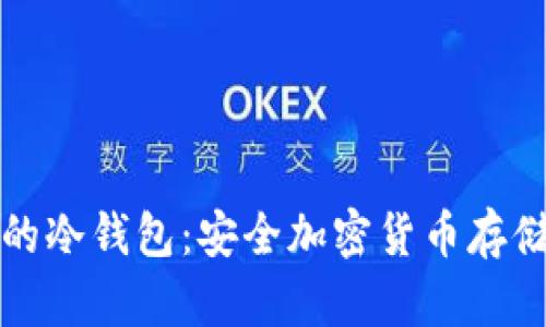 全球最大的冷钱包：安全加密货币存储解决方案