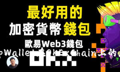 全面解析tpWallet在OKExChain上的应用与优势
