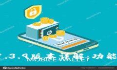 tpWallet 1.3.9版本详解：功能