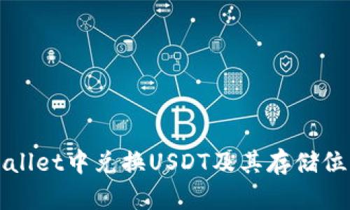 如何在tpWallet中兑换USDT及其存储位置详细介绍