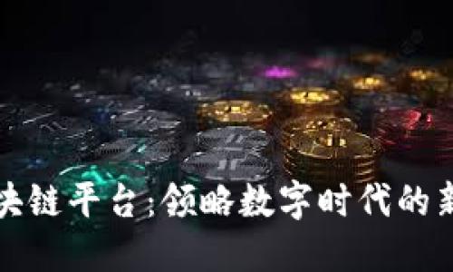 韩国顶级区块链平台：领略数字时代的新趋势与机遇