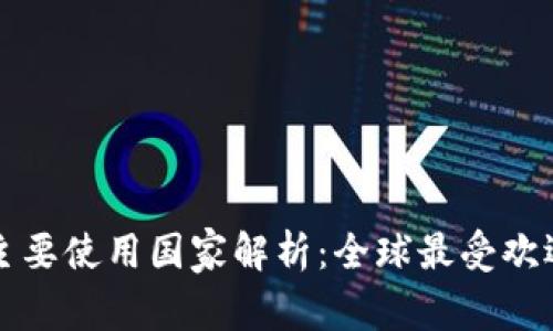 : tpWallet主要使用国家解析：全球最受欢迎的数字钱包