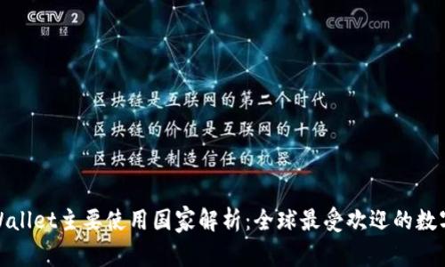 : tpWallet主要使用国家解析：全球最受欢迎的数字钱包