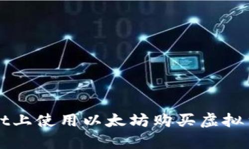 如何在tpWallet上使用以太坊购买虚拟货币的详细指南