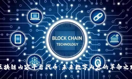 区块链内容平台代币：未来数字内容的革命之路