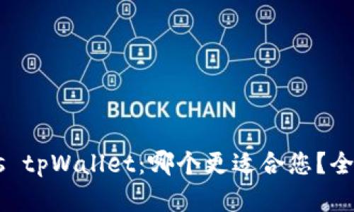 Trust钱包 vs tpWallet：哪个更适合您？全面解析与比较