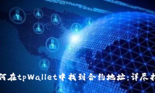 如何在tpWallet中找到合约地址：详尽指南
