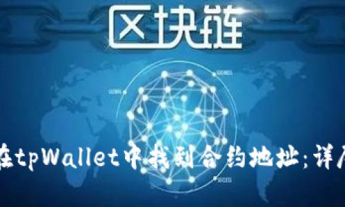 如何在tpWallet中找到合约地址：详尽指南