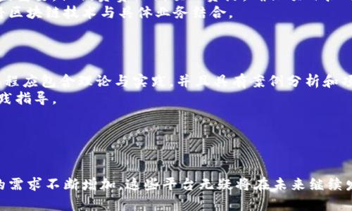 biao ti区块链训练平台：全面提升区块链技能的在线学习解决方案/biao ti

区块链，在线学习，技能提升，训练平台/guanjianci

引言：为什么选择区块链训练平台
随着区块链技术的迅猛发展，它在金融、供应链、医疗和许多其他领域的应用逐渐增多。这一技术的潜力和价值引起了无数企业和个人的广泛关注，推动了对区块链技术人才的需求急剧上升。在这种背景下，区块链训练平台应运而生，成为许多人提升自身技能的重要工具。这类平台不仅为学习者提供了丰富的学习资源，也形成了一个良好的互动学习环境，使得不同背景的人都能参与到区块链的学习之中。

区块链技术概述
区块链是一种去中心化的分布式账本技术，最早用于比特币的运作，但现在已被应用于众多领域。它通过加密技术确保数据的安全性和完整性，将信息结构化存储在许多计算机上，从而消除了传统中心化系统的多种缺陷。区块链不仅可以用于金融交易，也可以在智能合约、数据验证、身份认证等方面发挥重要作用。

训练平台的构成与功能
区块链训练平台的设计通常围绕用户的学习需求，涵盖了大量的学习模块和资源。大多数平台包括视频课程、理论学习、实践案例、互动讨论和项目实操等多种内容形式。此外，一些平台还提供证书和认证服务，以帮助学习者在求职市场中脱颖而出。

选择合适的区块链训练平台
在选择训练平台时，学习者应该综合考虑多个因素，包括课程的质量和价格、平台的师资力量、学习社区的活跃程度和技术支持等。一个好的平台应当能够给予学习者充分的支持，让他们更好地掌握复杂的区块链概念。

问题一：区块链训练平台的特点有哪些？
区块链训练平台普遍具备一些共同特点，使其成为了许多学习者的首选。
首先，互动性是区块链训练平台的一个显著特点。与传统的学习方式不同，这些平台通常提供一个在线社区，学习者可以在讨论区交流、提问，甚至与讲师进行实时互动。
其次，灵活性也是一个重要因素。许多训练平台提供了随时随地的学习选项，学习者可以根据自己的节奏安排学习，避免了固定时间和地点的限制。这种灵活性吸引了大量在职人员和学生报名加入。
此外，区块链训练平台通常会不断更新其课程，以反映最新的行业变化与趋势。学习者可以确保他们获取的信息是最新的，可以直接应用于实际工作中。
最后，许多平台还提供实践机会，让学习者能够将理论知识应用到实际项目中。通过实际操作，学习者能够更好地理解和掌握区块链技术。

问题二：区块链训练的学习路径如何设计？
设计一个有效的区块链训练学习路径，首先要明确目标受众。在了解受众的背景和技能水平后，可以开始构建课程结构。
初始阶段，可以从区块链的基础知识入手，包括区块链的概念、历史、工作原理等。接下来的课程可以逐步深入到智能合约、去中心化应用（DApp）开发等更为复杂的主题。在这个过程中，可以通过案例分析和项目实践来增强学习者的理解和应用能力。
其次，建议设置多样化的学习方式，以适应不同学习者的需求。除了传统的理论学习，加入小组讨论、在线研讨会和项目工作坊等互动性强的内容，可以帮助学习者更快地吸纳知识。
在学习路径的最后，可以引入市场应用和职场准备环节，帮助学习者理清如何将所学应用于真实的工作场景，并为未来的职业发展做好准备。这不仅能提高学习者的信心，也能增强就业竞争力。

问题三：参加区块链训练平台能够带来哪些职业发展机会？
随着区块链技术在各行业的普遍应用，区块链专业人才的需求急速增长。参加区块链训练平台学习，不仅提升了个人的专业知识和技能，也打开了多样的职业发展机会。
学习者可以选择成为区块链开发者，主要负责开发和实现区块链应用程序。随着技术的不断更新，对于专业区块链开发人员的需求也在不断增加。此外，区块链项目经理的角色也日益重要，他们负责协调项目资源，确保项目按时按质完成。
除了技术职位，数据分析师和咨询师也是区块链相关领域的新兴职业。培养分析能力和商业洞察力的学习者更容易找到落脚点，这些职业往往需要对市场趋势有深入了解，并能够将区块链技术与具体业务结合。
最终，通过参加区块链训练，学习者不仅可以获得知识和技能，还能够与业内人士建立联系，为将来的职业发展奠定基础。

问题四：如何选择高质量的区块链训练平台？
面对市面上众多区块链训练平台，如何选择高质量的确实一大挑战。首先，学习者可以从平台的课程内容入手，了解课程是否覆盖行业必须知识，以及课程的深度和广度。一个好的课程应包含理论与实践，并且具有案例分析和项目实践的机会。
其次，师资力量是另一个重要的评估标准。优秀的讲师不仅要具备丰富的学术背景，还应该有实际的工作经验。他们的背景可以帮助学习者更好地理解复杂的概念，并给予具体的实践指导。
此外，可以考虑平台的用户评价和口碑。通过查看其他学习者的反馈，可以更好地评估平台的实际教学效果。这方面的信息通常可以通过论坛、社交媒体等渠道获取。
最后，学习支持服务也不容忽视。一些好的平台会提供学习辅导、技术支持和职业发展咨询等服务，帮助学习者在整个学习过程中解决问题并提高学习效果。

结论：区块链训练平台的未来潜力
总之，区块链训练平台在当今快速发展的技术环境中扮演着越来越重要的角色。它不仅为学习者提供了丰富的知识资源，也为他们的职业发展铺平了道路。随着市场对区块链人才的需求不断增加，这些平台无疑将在未来继续发展壮大，成为培养新一代区块链专业人才的重要基地。