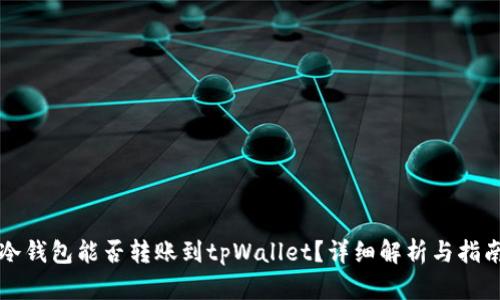 冷钱包能否转账到tpWallet？详细解析与指南