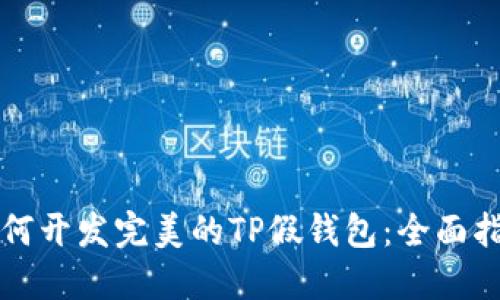 如何开发完美的TP假钱包：全面指南