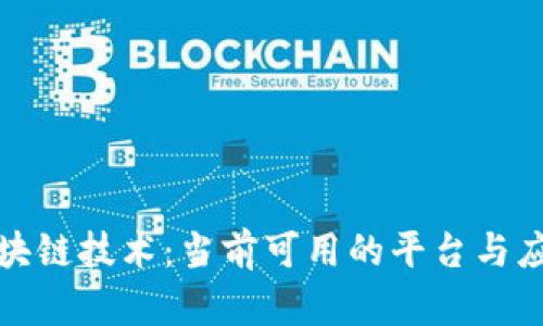 探索区块链技术：当前可用的平台与应用前景