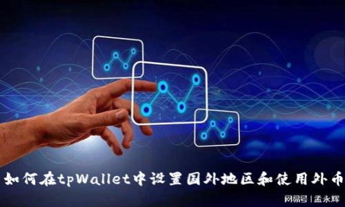 如何在tpWallet中设置国外地区和使用外币