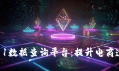 打造区块链双11数据查询平