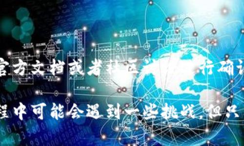 baioti如何解决tpWallet创建失败的问题：全面指南/baioti  
tpWallet, 创建失败, 解决方法, 区块链钱包/guanjianci  

在数字资产管理的新时代，区块链钱包的使用逐渐成为人们日常生活中不可或缺的一部分。而tpWallet作为一种流行的区块链钱包，因其简单易用的特点，吸引了大量用户。然而，有些用户在创建tpWallet时遇到了问题，导致创建失败。本文将详细探讨tpWallet创建失败的可能原因及相应的解决方案，帮助用户顺利创建并使用tpWallet。

tpWallet创建失败的常见原因

在探讨tpWallet创建失败的原因之前，我们首先要了解tpWallet的创建过程。通常，创建tpWallet需要下载应用程序、接受服务条款、设置密码、备份私钥等步骤。而在这个过程中，用户很可能会遇到各种问题。

以下是一些常见的tpWallet创建失败的原因：

ul
    listrong网络连接问题：/strongtpWallet在创建过程中需要与区块链网络进行交互。如果用户网络不畅，可能会导致创建请求未能成功发送。/li
    listrong应用程序问题：/strong使用的tpWallet应用版本存在bug或未更新至最新版本，可能会影响创建过程。/li
    listrong设备兼容性：/strong某些设备可能与tpWallet应用程序不兼容，导致创建失败。/li
    listrong用户信息错误：/strong在创建Wallet时输入的信息，如密码、邮箱等，若不符合要求，可能导致创建请求被拒绝。/li
/ul

解决网络连接问题

网络连接问题是导致tpWallet创建失败的一个主要原因。为了确保成功创建钱包，以下是一些常见的解决方法：

ul
    listrong检查网络状态：/strong首先确认您所连接的网络是否正常工作。可以尝试通过打开其他网站或应用来确认网络状态。/li
    listrong切换网络：/strong如果使用的是Wi-Fi，尝试切换到移动数据，反之亦然。切换网络可能会有所改善。/li
    listrong重新连接：/strong断开当前网络连接，等待几秒钟后再重新连接，这通常能解决暂时的连接问题。/li
    listrong使用VPN联系方式：/strong在一些情况下，ISP（互联网服务提供商）可能会限制访问某些区块链服务。使用VPN可能解决这些访问限制的问题。/li
/ul

更新和重新安装tpWallet应用

应用程序本身的问题也可能导致创建失败。如果您正在使用的tpWallet版本过旧或存在bug，建议您按照以下步骤进行更新或重新安装：

ul
    listrong检查更新：/strong在您的应用商店中寻找tpWallet的最新版本，通常更新日志会包含修复的bug信息。/li
    listrong卸载并重装:/strong如果应用更新后依然无法正常工作，可以选择卸载当前的tpWallet应用，然后重新下载安装最新版本。/li
    listrong清理缓存:/strong某些情况下，旧的缓存数据可能影响新版本的运行，可以通过设备的设置清理应用缓存。/li
/ul

设备兼容性检查

不同设备的硬件和软件配置可能对tpWallet的运行产生影响。以下是一些检查和设备兼容性的方法：

ul
    listrong查看系统要求:/strong确保您的设备符合tpWallet的最低系统要求，通常可以在应用的官方页面找到这些信息。/li
    listrong操作系统更新:/strong保持您的设备操作系统更新至最新版本，以确保最佳性能和兼容性。/li
    listrong尝试替代设备:/strong如果可能，可以尝试在另一设备上创建钱包，以确认问题是否由特定设备引起。/li
/ul

输入正确信息的重要性

在tpWallet创建过程中，用户需要输入一些个人信息。而这些信息的准确性直接关系到创建的成功与否。以下是确保输入信息正确的一些方法：

ul
    listrong密码要求:/strongtpWallet通常会对密码设置特定规则（如长度、字符种类等），确保输入的密码符合这些要求。/li
    listrong核对电子邮件:/strong如果需要提供电子邮件，确保输入时没有遗漏或拼写错误。建议使用常用邮箱，并在创建过程中检查是否已收到验证邮件。/li
    listrong备份私钥:/strong在创建钱包时，系统会生成私钥，务必妥善保管并不随意共享，以防数字资产丢失。/li
/ul

总结

tpWallet创建失败的问题虽然令人沮丧，但了解常见的原因及相应解决办法则为用户提供了很大的补救空间。通过合理的网络连接、最新的应用程序、兼容的设备和正确的信息输入，用户通常能顺利完成tpWallet的创建。

以下是4个可能相关的问题，本文将针对这些问题进行详细探讨：

ul
    li1. tpWallet创建后能否恢复？/li
    li2. 如何确保tpWallet的安全性？/li
    li3. 是否可以在多个设备上使用同一个tpWallet？/li
    li4. tpWallet支持哪些区块链网络？/li
/ul

tpWallet创建后能否恢复？

tpWallet创建后，用户有时可能会因为某些原因需要恢复钱包。在这种情况下，钱包恢复的过程至关重要。以下是关于tpWallet恢复的一些要点：

首先，用户在创建tpWallet时，系统通常会提供助记词或私钥，用于未来的恢复。这些信息就像是你钱包的“身份证”，非常重要。如果用户在创建钱包时没有备份助记词或私钥，那么恢复过程将非常困难，甚至不可能。

其次，如果用户备份了助记词，用户可以在新设备上下载tpWallet应用程序，进入恢复选项，然后输入助记词来恢复钱包。此过程简单易懂，但务必小心操作，确保在安全的环境中执行，以防泄露信息。

此外，用户在恢复钱包时，应当在确保网络安全且设备没有受到攻击的环境中进行操作。避免在公共Wi-Fi场所进行这样的操作，以确保信息安全。

最后，建议保持个人助记词和私钥的安全，不应将其存储在云端，需要通过物理方式进行保存，如写在纸上并妥善保存。只要有效安全地备份这些信息，tpWallet创建后随时都能恢复。

如何确保tpWallet的安全性？

tpWallet作为一种数字资产存储工具，安全性自然是一个主要关注点。那么，如何确保tpWallet的安全性呢？以下是一系列有效的安全措施：

ul
    listrong定期更新：/strong时刻保持tpWallet应用及设备的操作系统更新至最新版本，以抵御已知的安全漏洞。/li
    listrong使用强密码：/strong确保为tpWallet设置复杂的密码，并定期更换密码，不随意分享给他人。/li
    listrong启用双因素身份验证：/strong如果tpWallet提供此功能，建议开启双因素身份验证，提供额外的安全保护。/li
    listrong注意钓鱼攻击：/strong小心识别来自不明来源的电子邮件和链接，避免被钓鱼网站所欺诈。/li
    listrong安全备份：/strong钱包的助记词或私钥应进行安全备份，确保不在不安全的地方存储。/li
/ul

通过采取以上措施，用户不仅可以确保tpWallet的安全性，还能有效地减少各种攻击风险，为他们的数字资产提供更全面的保护。

是否可以在多个设备上使用同一个tpWallet？

很多用户关心的一个问题是，是否能够在多个设备上使用同一个tpWallet。这取决于tpWallet的功能设计，但通常来说，以下是使用同一个tpWallet在不同设备上的讨论：

tpWallet支持通过助记词或私钥进行钱包恢复，因此用户可以在不同设备上输入相同的助记词来恢复同一个钱包。这就意味着用户可以在手机与平板电脑之间切换使用，不必担心丢失资金或无法访问资产。

然而，需要注意的是，虽然多个设备可以访问同一个钱包，但确保其中任何一个设备的安全性是非常重要的。如果其中一个设备被攻击或感染恶意软件，可能会对整个钱包构成威胁。因此，建议用户在使用多个设备时，确保所有设备都处于安全状态，并采取相应的防护措施。

此外，建议用户不要同时在多个设备上对钱包进行重大操作，以免出现资金转移错误等问题。使用时，应避免在不受信任的公共Wi-Fi环境下操作，确保自己的数字资产得到妥善保护。

tpWallet支持哪些区块链网络？

tpWallet的功能与其所支持的区块链网络息息相关。因此，针对tpWallet支持的区块链网络，有必要进行详细了解。以下是可能支持的区块链网络：

tpWallet通常支持众多主流区块链网络，如比特币（BTC）、以太坊（ETH）、波场（TRON）等。具体支持的网络会因版本更新或协议变化而有所不同，因此用户需定期关注tpWallet的官方信息，以了解最新的支持情况。

除了主流的公链，tpWallet有时还会支持一些其他特殊的区块链网络，如一些新兴项目或侧链。这使得用户在使用tpWallet时，可以兼容更多类型的数字资产。

同时，了解tpWallet的网络支持情况，还可以帮助用户在进行资产转移或交换时选择最合适的网络，以节省手续费及提高效率。

总的来说，tpWallet作为一种集成多种区块链网络的数字钱包，能够为用户提供较为丰富的选择。而判断是否支持某个区块链网络，用户可以通过相关的官方文档或者社区讨论进行确认。

通过以上问题的探讨与解决方案的分析，希望读者能够更好地理解和使用tpWallet，确保在数字资产管理过程中顺利、有效且安全。尽管在创建与使用过程中可能会遇到一些挑战，但只要积极应对，相信每位用户都能顺利开启自己的区块链资产之旅。