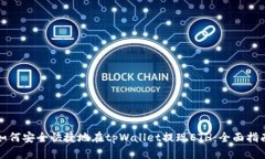 如何安全快捷地在tpWalle