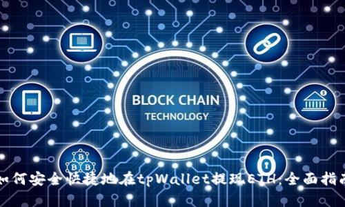 如何安全快捷地在tpWallet提现ETH：全面指南