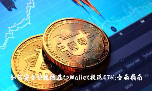 如何安全快捷地在tpWallet提现ETH：全面指南