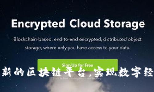 华为如何打造创新的区块链平台，实现数字经济的转型与升级