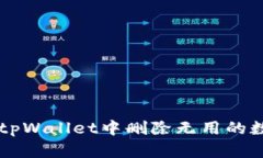 如何在tpWallet中删除无用的