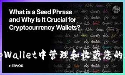 如何在tpWallet中管理和收藏您的数字资产