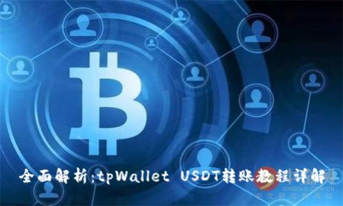 全面解析：tpWallet USDT转账教程详解